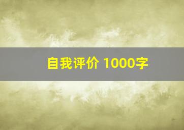 自我评价 1000字